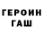 ГЕРОИН Heroin mawer InBlaze